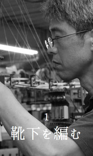 靴下を編む職人