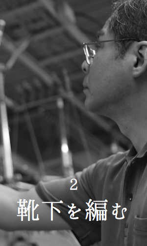 靴下を編む職人